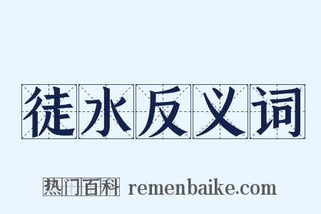 徒水反义词是什么意思的图片